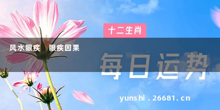 风水眼疾 眼疾因果